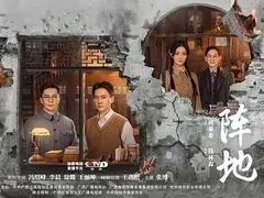 阵地剧情介绍