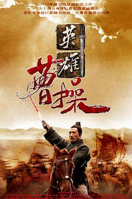 英雄曹操,盖世英雄曹操封面图