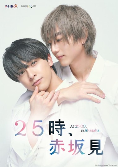25时，赤坂见 第二季封面图