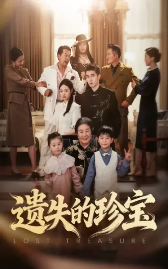 遗失的珍宝