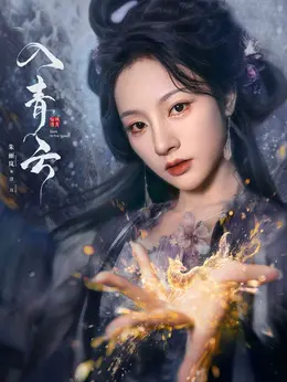 浮月剧照
