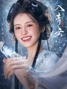 沐天玑剧照