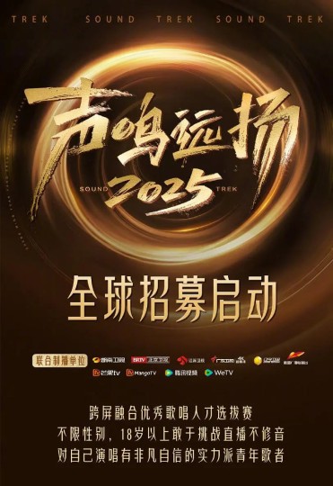 声鸣远扬2025封面图