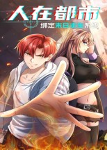 人在都市：绑定末日求生系统