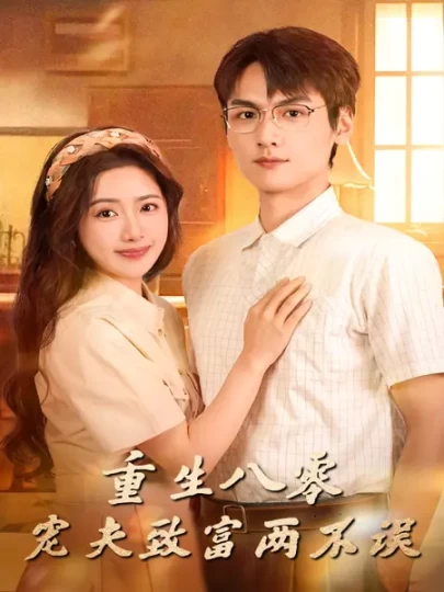 重生八零宠夫致富两不误
