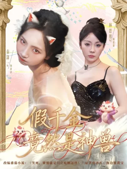 假千金竟然是神兽