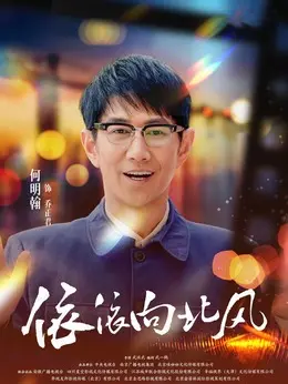 乔正君剧照