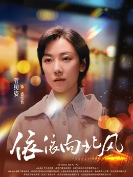 盛雪竹剧照