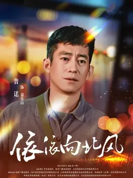 俞乐山剧照