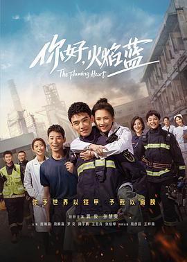 你好火焰蓝,火红的青春,The Flaming Heart封面图