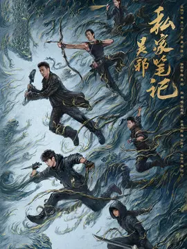 吴邪私家笔记剧情介绍封面图