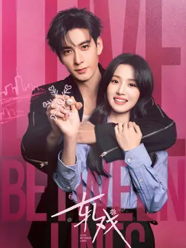 轧戏剧情介绍封面图