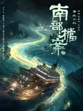 南部档案剧情介绍封面图