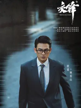 林看山（欧豪饰演）